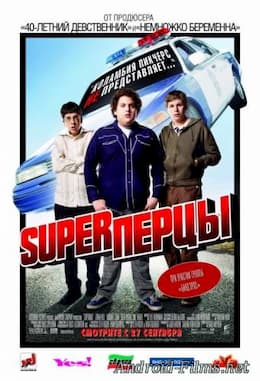 SuperПерцы (2007)