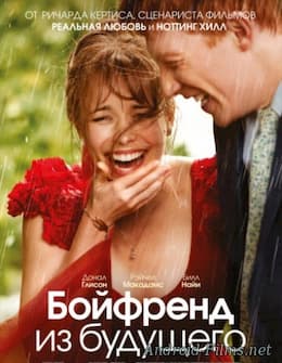 Бойфренд из будущего (2013)