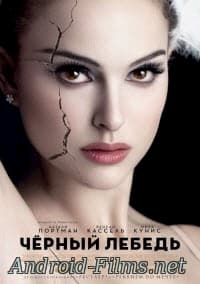 фильм Черный лебедь (2010)