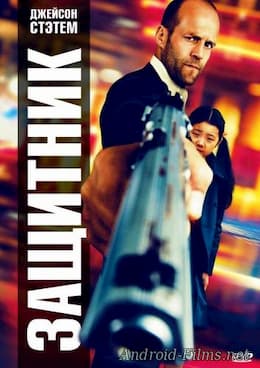 Защитник (2012)
