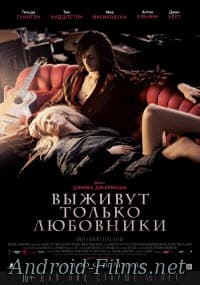 фильм Выживут только любовники (2014)