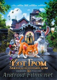 мультфильм Кот Гром и заколдованный дом (2014)
