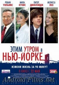 фильм Этим утром в Нью-Йорке (2014)