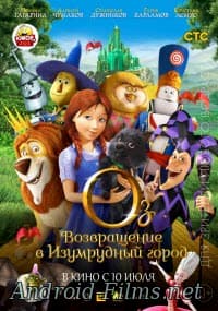 мультфильм Оз: Возвращение в Изумрудный Город (2013)