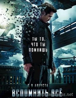 Вспомнить всё (2012)