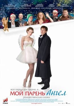 фильм Мой парень – ангел (2011)