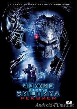 фильм Чужие против Хищника: Реквием (2007)
