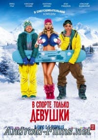 В спорте только девушки (2014)