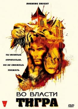 фильм Во власти тигра (2010)