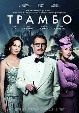 Трамбо (2015)