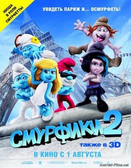 Смурфики 2 (2013)