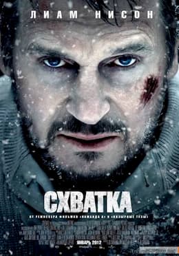 Схватка (2011)