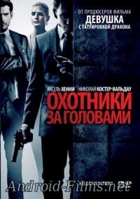 фильм Охотники за головами (2011)