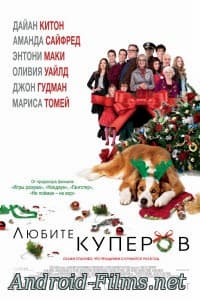 Любите Куперов (2015)