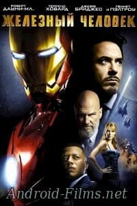 Железный человек (2008)