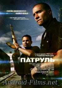 фильм Патруль (2012)