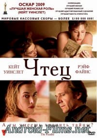 фильм Чтец (2008)