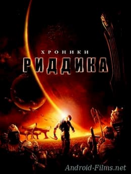 Хроники Риддика (2004)
