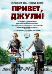 фильм Привет, Джули! (2010)