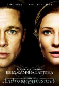 фильм Загадочная история Бенджамина Баттона (2008)