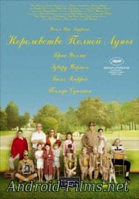 фильм Королевство полной луны (2012)