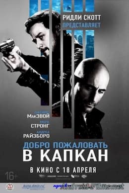 фильм Добро пожаловать в капкан (2013)