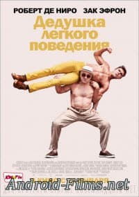 Дедушка легкого поведения (2016)