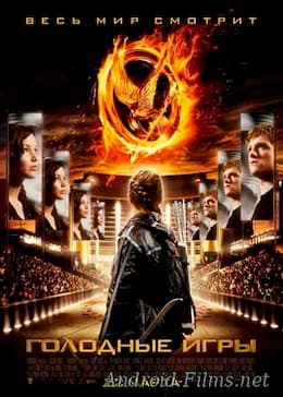 фильм Голодные игры (2012)