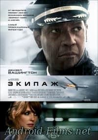 фильм Экипаж (2012)