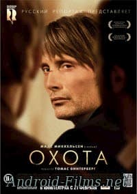фильм Охота (2012)
