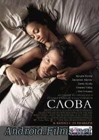 фильм Слова (2012)