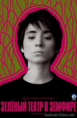 Зеленый театр в Земфире (2008)