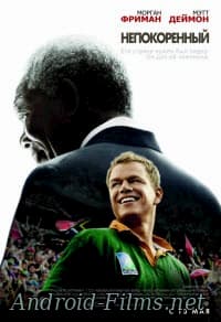 Непокоренный (2009)