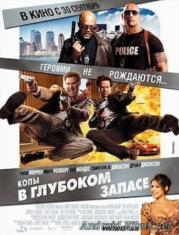 Копы в глубоком запасе (2010)