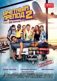 Зачетный препод 2 (2016)
