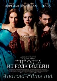 фильм Еще одна из рода Болейн (2007)