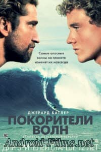 Покорители волн (2012)
