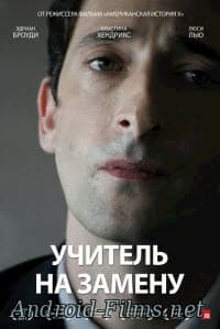 фильм Учитель на замену (2011)