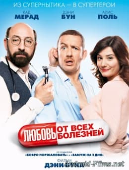 Любовь от всех болезней (2014)