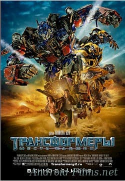 фильм Трансформеры 2: Месть падших (2009)