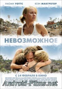 фильм Невозможное (2012)