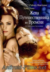 Жена путешественника во времени (2008)