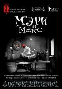 мультфильм Мэри и Макс (2009)