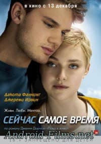 фильм Сейчас самое время (2012)