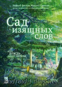 мультфильм Сад изящных слов (2013)