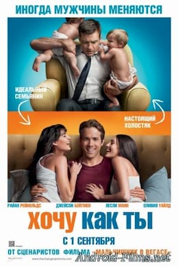 Хочу как ты (2011)