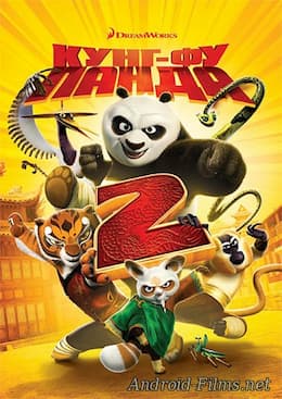 Кунг-фу Панда 2 (2011)