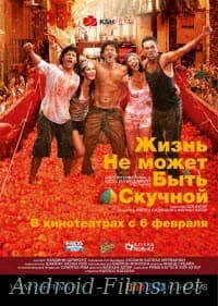 фильм Жизнь не может быть скучной! (2011)