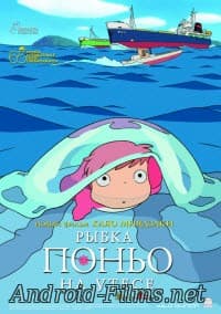 Рыбка Поньо на утесе (2008)