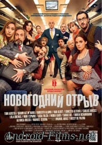 Новогодний отрыв (2015)